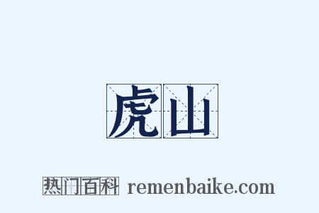虎山是什么意思的图片